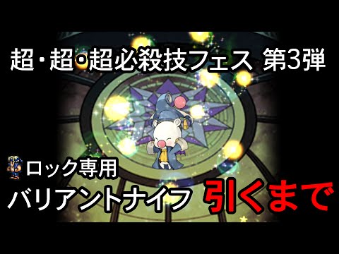 【FFRK】超・超・超必殺技フェス　第三弾、ロック専用引くまで【ガチャ】