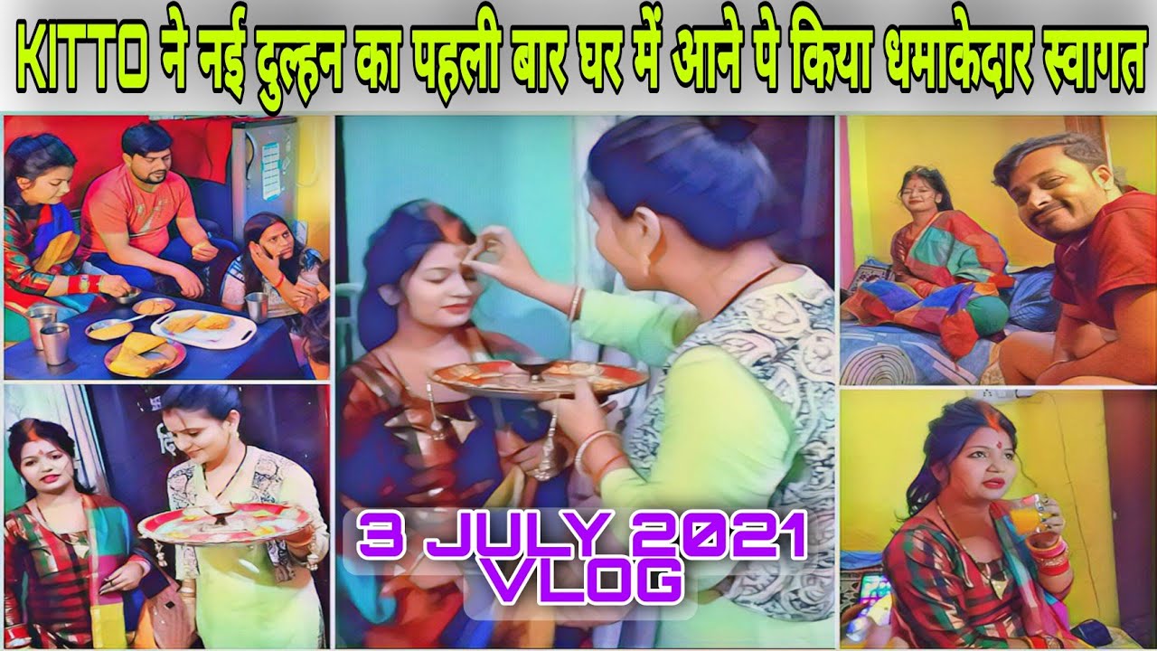 KITTO ने नई दुल्हन का पहली बार घर में आने पे किया धमाकेदार स्वागत|VLOG-205|BY AMIT & KITTO JAISWAL