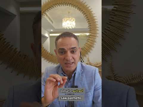 فوائد المنجليد المنشاري للبروستاتا هرمون التستوستيرون والشعر      