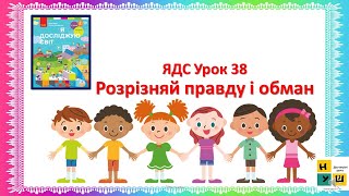 картинка: ЯДС  2 клас Урок 38 Розрізняй правду і обман підручник Бібік