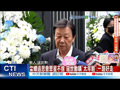 [Daily Must-Read] Stars bid farewell to Tang Na at memorial service; Kou Shih-hsun laments, "Too ...