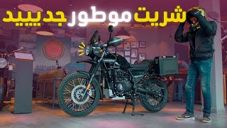 هاد الموطور الطريق لي جات بسم الله| ROYAL ENFIELD HIMALAYAN 411 2023 |