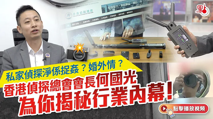港故事｜私家侦探净系捉奸？婚外情？香港侦探总会会长何国光为你揭秘行业内幕！ - 天天要闻