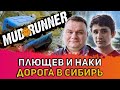 Бескомпромиссное бездорожье. Плющев и Наки: MudRunner