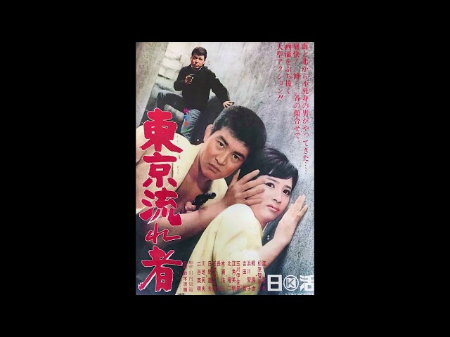 Tokyo Drifter (1966) available score tracks music by Hajime