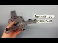 Тест Syma X30 при минус 5 в ветреную погоду