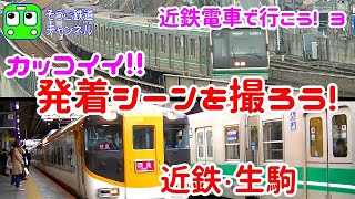 近鉄電車でGO! 3 生駒駅で電車を撮って、前面展望を撮りながら帰る!