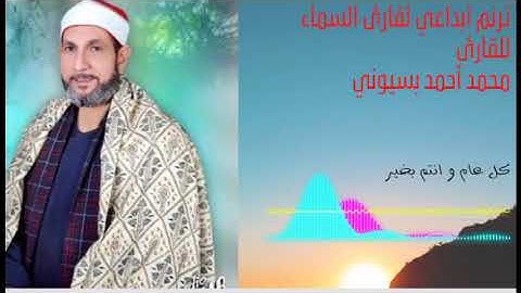 قارئ السماء المبدع محمد احمد بسيوني من سورة النمل