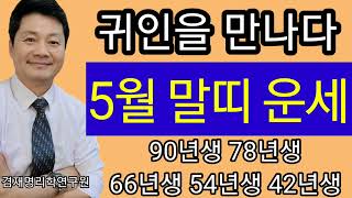 말띠운세 2024년 5월달 말띠  종합운 금전운 애정운 건강운 90년생 78년생 66년생 54년생 42년생 …