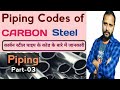 Pipe Code | Carbon Steel Pipe Code | Carbon Steel Pipe | LTCS | Stainless Steel | Piping Codes