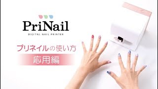 【使い方 ～応用編～】デジタルネイルプリンター「PriNail（プリネイル）」KOIZUMI