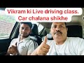 Vikram ki Live driving class #car chalana shikhe #trending #share #like #subscribe