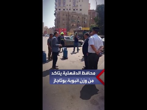 وضع الأسطوانة على الميزان محافظ الدقهلية يستوقف شاحنة أنابيب بوتاجاز صادفته في الشارع خلال جولته