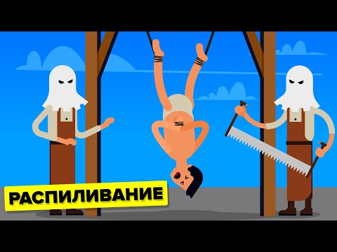 Распиливание - худшие наказания в истории человечества.