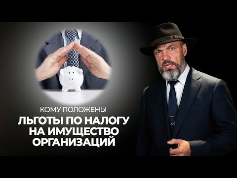 Кому положены льготы по налогу на имущество организаций