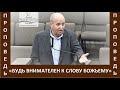 Проповедь "Будь внимателен к Слову Божьему" - Церковь "Путь Истины" - Июль, 2022