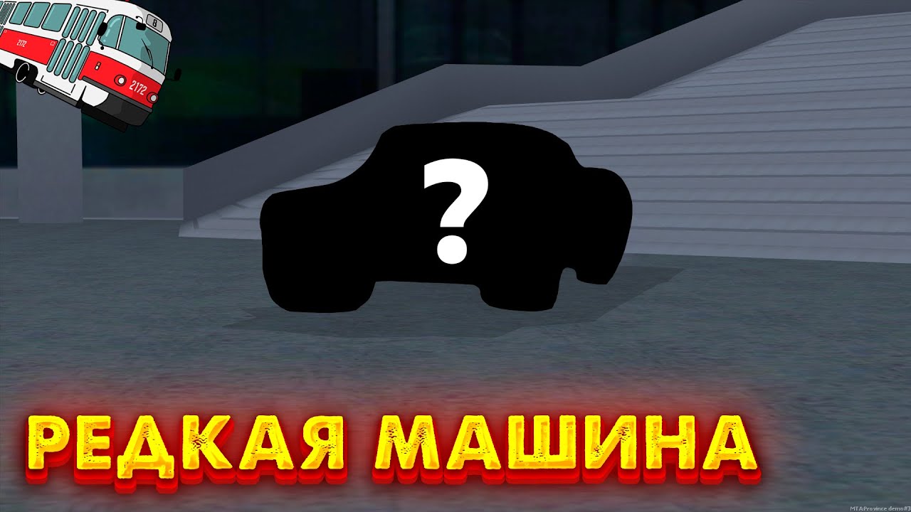 Мат провинция машины
