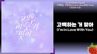 남규리(Nam Gyuri) - 고백하는 거 맞아(I’m in Love With You)(2024.4.8.)-가사(Lyrics)