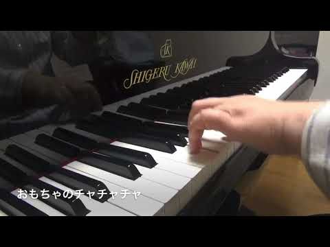 FUN!FUN!ピアノステージ②11.おもちゃのチャチャチャ