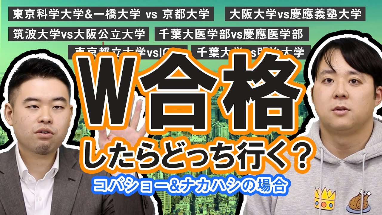 コバナカ W合格したらどっちの大学に行く？