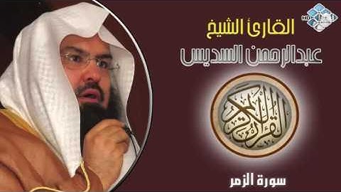 الشيخ عبدالرحمن السديس I سورة الزمر I تلاوة خاشعة