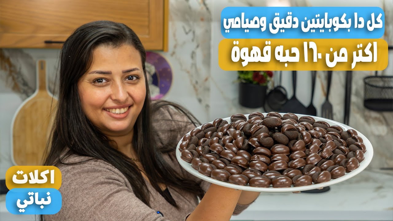 طريقة عمل بيتفور حبات القهوة الصيامي | 160 قطعة بكوبايتين دقيق بس