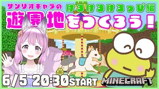 【Minecraft】けろけろけろっぴメリーゴーラウンドを作る