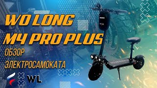 Электросамокат Wolong M4 Pro Plus, реальный тест драйв зимой