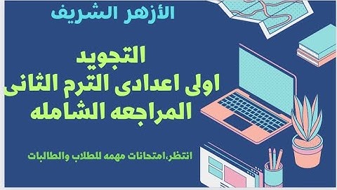 مراجعه شامله ليله الامتحان التجويد الصف الأول الإعدادى الترم الثاني مراجعه نهائيه للطلاب والطالبات