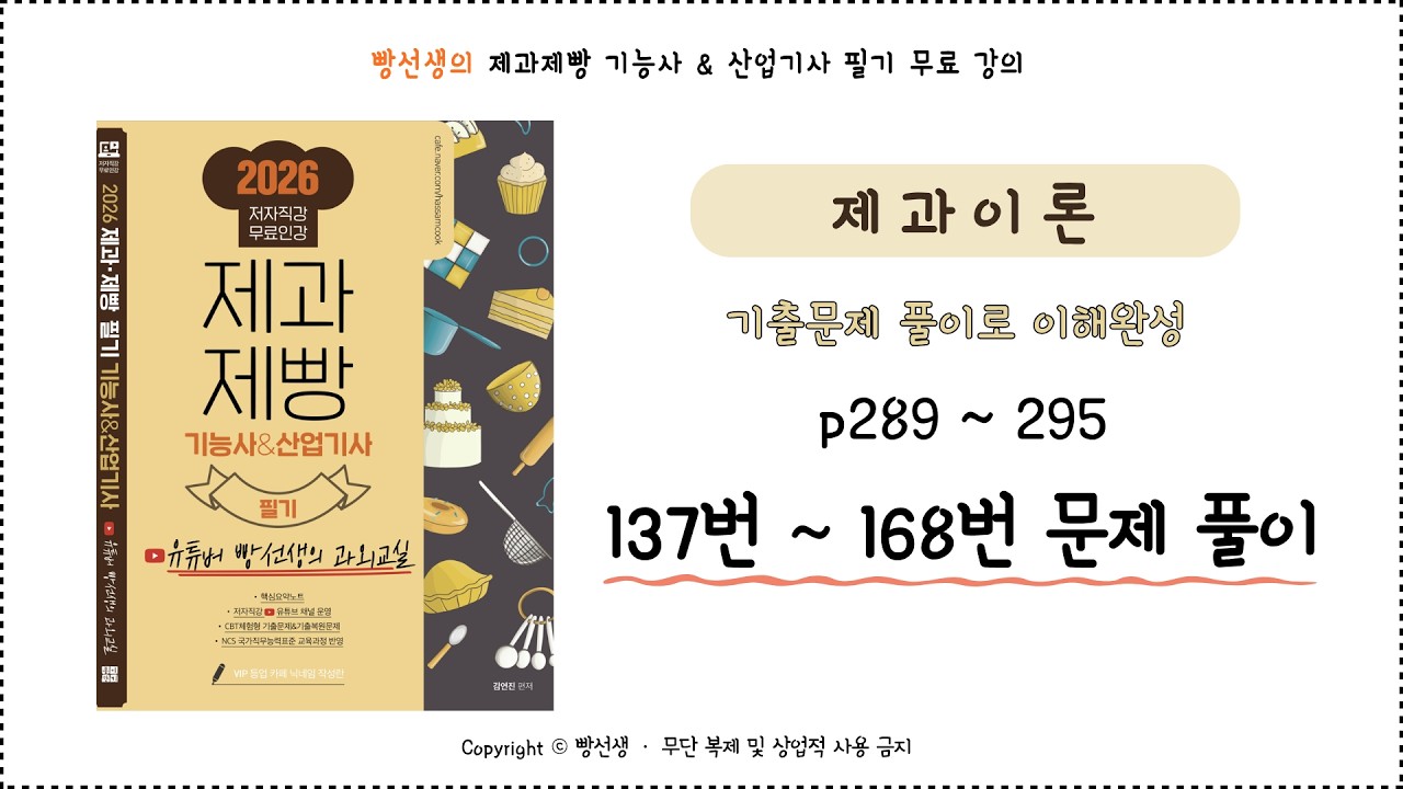 제과이론 (137~168번) | 기출 문제 풀이 | 제과제빵 기능사 필기 무료 인강 | 빵선생의 과외교실