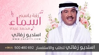 زفه باسم اسماء زفات محمد عبده 2023 للطلب بدون حقوق