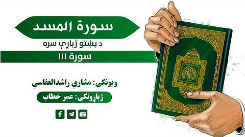قران کریم پښتو ترجمه سورة المسد 111 Quran with pashto Translation