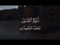 سورة الطور كاملة القارئ محمد اللحيدان Surah At Tur Reciter Muhammad Al Luhaidan