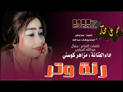 جديد2025 الفنانه مزاهر كوستي الاغنية رنة وتر