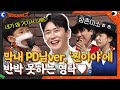 네가 왜 거기서 나와♪ 귀여운 막내 PD님이 부르는 '찐이야'에 반박 못하는 영탁♥ #코미디빅리그 EP.445 | tvN 220313 방송