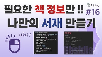 플러그인을 직접 커스텀하여 나만의 책장 만들기