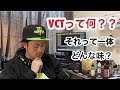 【リキッド紹介】VCTって知ってる？