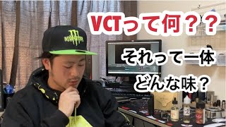 【リキッド紹介】VCTって知ってる？