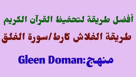 فلاش كارط/سورة الفلق/Gleen Doman/flashcard