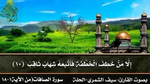 سورة الصافات(من الآية١-١٨ ) بصوت القارئ: سيف الشمري-الحلة