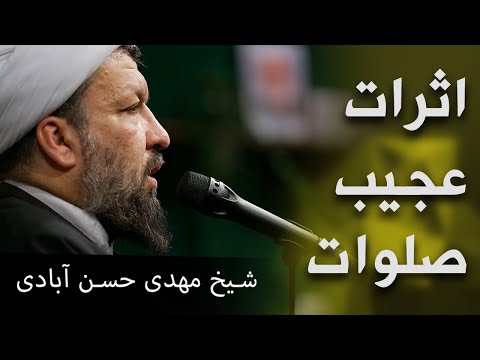 سخنرانی شیخ مهدی حسن آبادی فواید صلوات