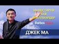 Инвестируй как миллиардер Джек Ма