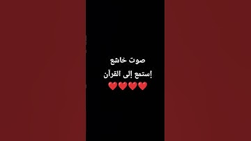 صوت خاشع إستمع إلى القرآن ❤️❤️❤️❤️ #اكسبلور #المصحف #quran #تلاوة_خاشعة