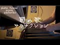 【ピアノ弾き語りcover】朝の歌/サカナクション
