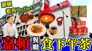 [HEA住去食] 嘉頓都有Outlet? | 嘉頓餐廳下午茶 | 深水埗美食