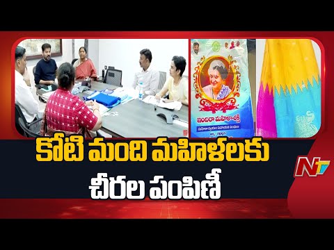 Telangana: ఇందిరా గాంధీ జయంతి సందర్భంగా నేడు చీరల పంపిణీ | CM Revanth Reddy | NTV Telugu - NTVTELUGU
