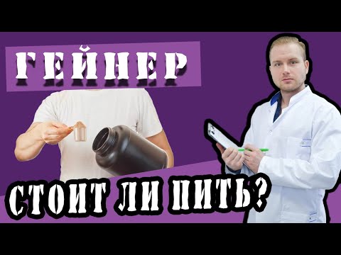 Врач расскажет стоит ли пить гейнер новичку? #ДокторКравцев