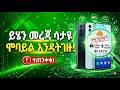 how know mobile info የሞባይለቹ መረጃ በአማርኛ