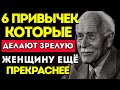 6 привычек, которые делают зрелую женщину НЕОТРАЗИМОЙ — Карл Юнг