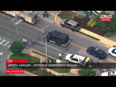 სროლა კანზასში - პოლიციამ ეჭვმიტანილი დააკავა